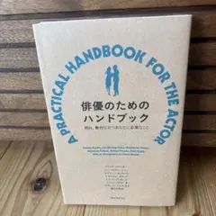 【初版】俳優のためのハンドブック : 明日、舞台に立つあなたに必要なこと