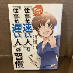 マンガでわかる 「仕事が速い人」と「仕事が遅い人」の習慣
