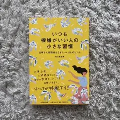 いつも機嫌がいい人の小さな習慣 仕事も人間関係もうまくいく88のヒント