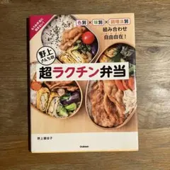 野上さんちの超ラクチン弁当