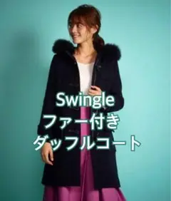 Swingle スウィングル　ダッフルコート　ウール　アンゴラ　リアルファー 2025年最新】スウィングル ダッフルコートの人気アイテム - メルカリ