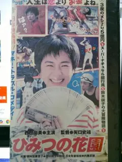 ひみつの花園 VHS|西田尚美/利重剛/田中規子/鶴田忍/