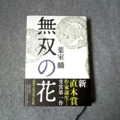 【無双の花】 葉室麟　 新直木賞受賞作★文藝春秋
