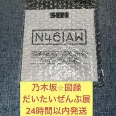 だいたいぜんぶ展限定壁掛けポスター 乃木坂46Artworksだいたいぜんぶ展限定壁掛けポスター