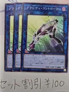 セット割引き 遊戯王 グラビティ・コントローラー 3枚