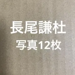 なにわ男子 長尾謙杜 公式写真セット