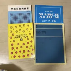 学生の楽典教室・ソルフェージュ 1・ピアノ マーチ集　Bayer