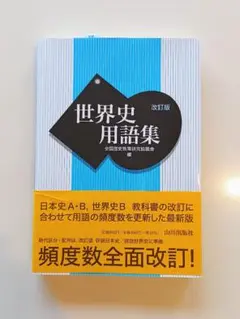 世界史用語集 改訂版