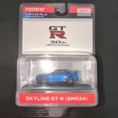 京商　日産GT-R 50th Anniversary　1/64　GT-R R34