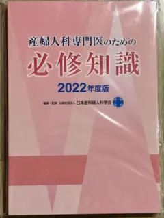 産婦人科専門医のための必修知識 2022年度版