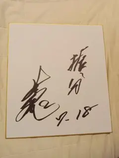 大相撲　妙義龍　直筆サイン色紙