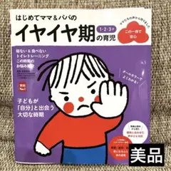 【美品】はじめてママ&パパの1・2・3才 イヤイヤ期の育児 育児本
