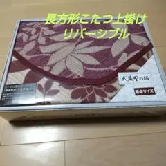 長方形こたつ上掛け 200✕250cm【未使用新品】