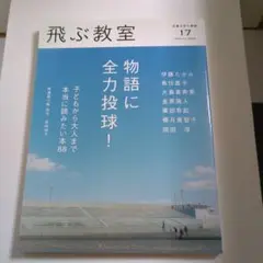 飛ぶ教室 第17号 物語に全力投球! 児童文学の冒険