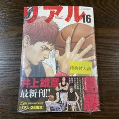 リアル 16 25周年記念号　特典付き　未開封