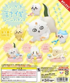 ちいかわ　討伐シーン　フィギュア　全4種コンプ　未開封　うさぎ　ハチワレ　ガチャ