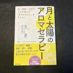 月と太陽のアロマセラピー　小林ケイ