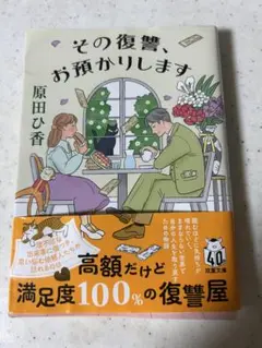 その復讐、お預かりします 原田ひ香