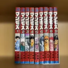 送料込み！マンガ　マンモス 1〜9巻　全巻セット