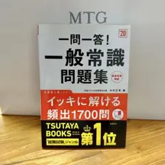 一般常識問題集 1700問 木村正男著