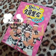 2025年最新】8時だよ全員集合 dvd 2005の人気アイテム - メルカリ