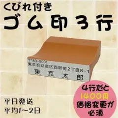 3行スタンプ・住所スタンプ(住所印)・ゴム印