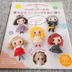 ハッピードールの着せかえソーイング&ぬい撮り ILEMER WORLDへようこそ