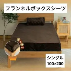 BOXシーツ　ボックスシーツ　シングル　ブラウン　もこもこ　フランネル　茶　暖か