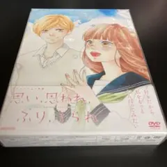 思い、思われ、ふり、ふられ DVD 新品未使用