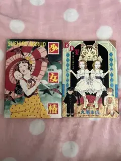 丸尾末広 漫画2冊セット