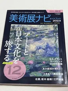 美術展ナビガイドブック2024 2024年5月号　美品　送料込み　お値下げ○