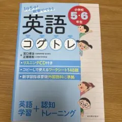 1日5分! 教室でできる英語コグトレ 小学校5・6年生