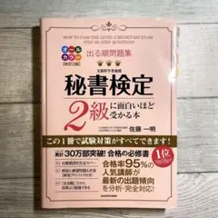 ★秘書検定 2級 に面白いほど受かる本★