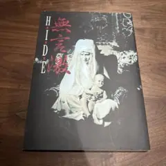 無言激　HIDE 写真集