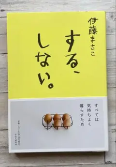 する、しない。
