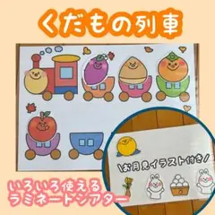 【完成品】ラミネートシアター くだもの列車 秋 お月見