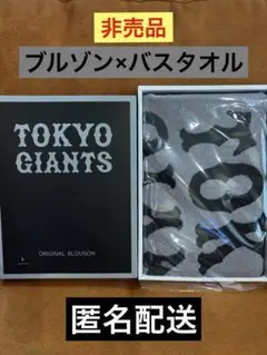 東京ジャイアンツ Lサイズ キルティングジャケット バスタオル セット