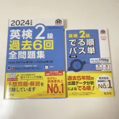 2024年 英検2級 過去6回 全問題集 & でる順パス単