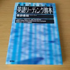 o-200 書き込みあり 英語リーディング教本 基本からわかる