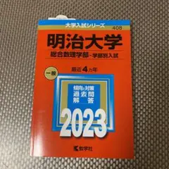 未使用　2023 明治大学　総合数理学部　学部別入試　赤本