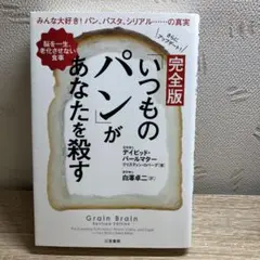 「いつものパン」があなたを殺す