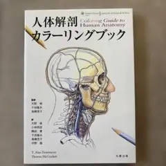 人体解剖カラーリングブック