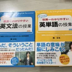 「世界一わかりやすい英文法の授業」 「世界一わかりやすい英単語の授業」 2冊