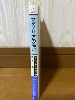 マグノリアの海賊 : グイン・サーガ外伝9