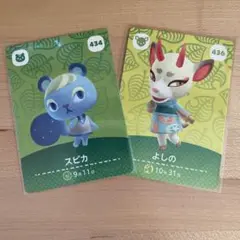 どうぶつの森　あつ森　amiibo第５弾カード　スピカ＆よしの