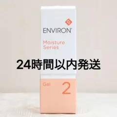 エンビロン ENVIRON モイスチャージェル2 60ml