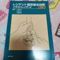 レジデント臨床基本技能イラストレイテッド