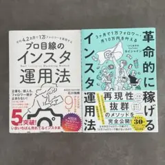 革命的に稼げるインスタ運用法　2冊セット