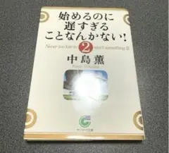 始めるのに遅すぎることなんかない! 2