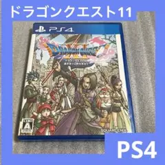 「激安」PS4 ドラゴンクエスト11 過ぎ去りし時を求めて